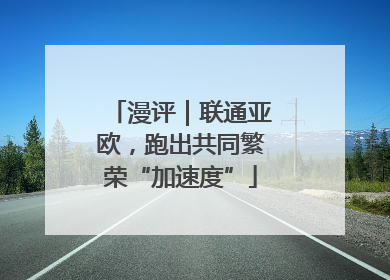 漫评｜联通亚欧，跑出共同繁荣“加速度”